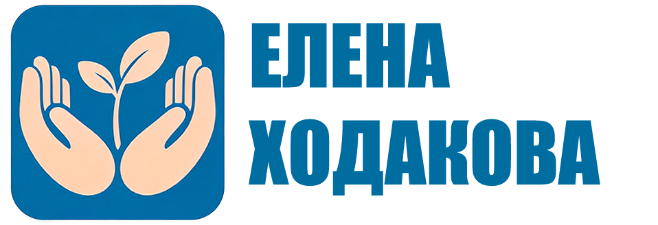 Психолог Елена Ходакова